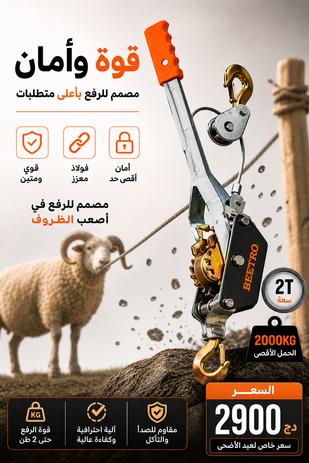 Treuil Manuel 2 Tonnes BEETRO رافعة يدوية