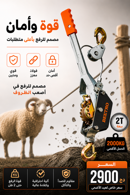 Treuil Manuel 2 Tonnes BEETRO رافعة يدوية